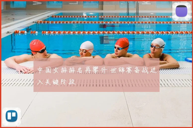 中国女排排名再攀升 世锦赛备战进入关键阶段