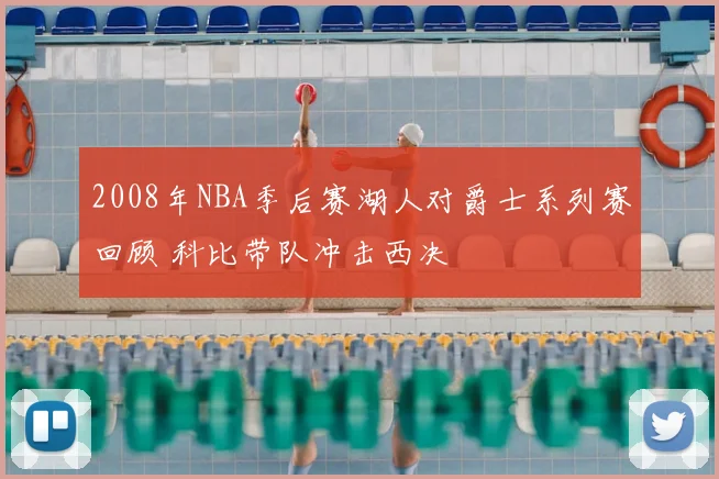 2008年NBA季后赛湖人对爵士系列赛回顾 科比带队冲击西决