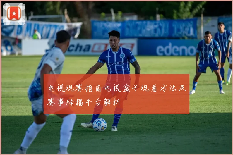 电视观赛指南电视盒子观看方法及赛事转播平台解析