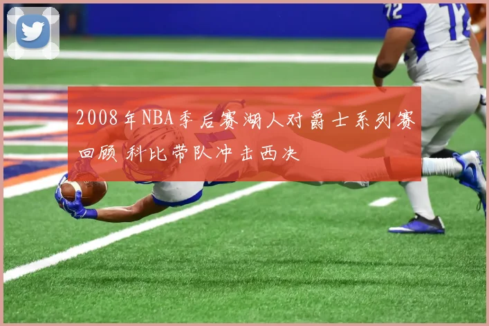 2008年NBA季后赛湖人对爵士系列赛回顾 科比带队冲击西决