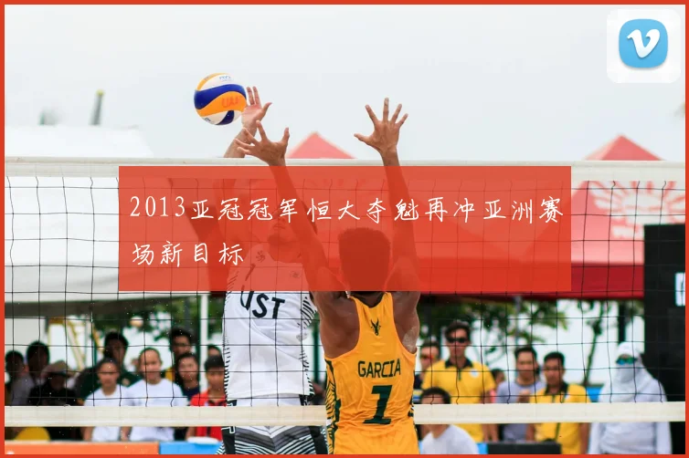 2013亚冠冠军恒大夺魁再冲亚洲赛场新目标