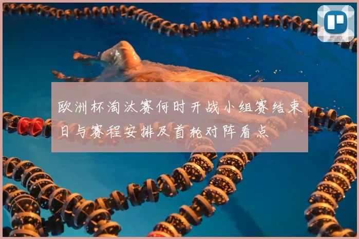 欧洲杯淘汰赛何时开战小组赛结束日与赛程安排及首轮对阵看点