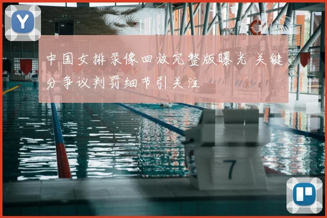 中国女排录像回放完整版曝光 关键分争议判罚细节引关注