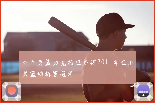 中国男篮力克约旦夺得2011年亚洲男篮锦标赛冠军