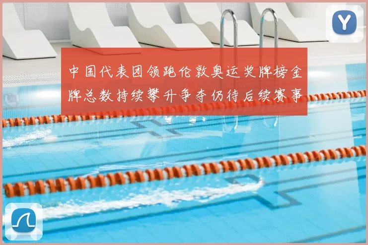 中国代表团领跑伦敦奥运奖牌榜金牌总数持续攀升争夺仍待后续赛事