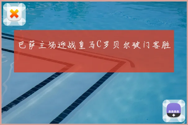 巴萨主场迎战皇马C罗贝尔破门客胜
