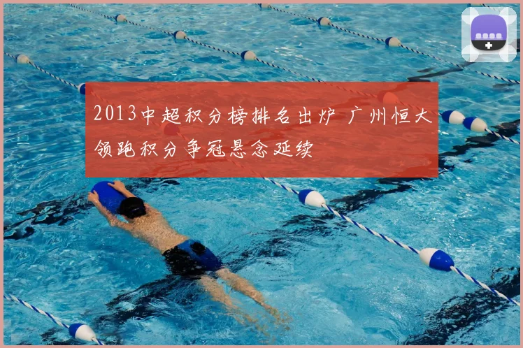 2013中超积分榜排名出炉 广州恒大领跑积分争冠悬念延续