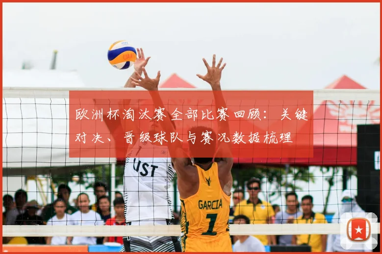 欧洲杯淘汰赛全部比赛回顾：关键对决、晋级球队与赛况数据梳理