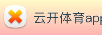 云开体育app官网体验版 logo